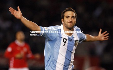 YY易游体育平台：马里郜林联袂建功助小克迎首胜，深足崛起能否为中超注入新惊喜？