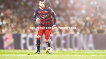 【YY易游体育官方网站】中国队14日激战守望先锋世界杯，观赛指南详尽收藏版