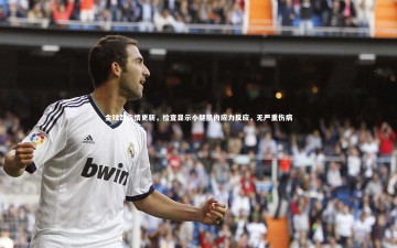 YY易游体育官网|金玟哉伤情更新，检查显示小腿肌肉应力反应，无严重伤病