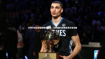 【YY易游体育平台】巴列卡诺主席强硬回击质疑，C罗梅西均未抱怨更衣室设施