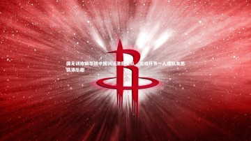 YY易游体育官方网站_国足训练前李铁中圈训话激励全队，游戏环节一人遭队友恶搞添乐趣