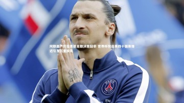 【YY易游体育】阿联酋严厉指责亚足联决策轻率 世界杯预选赛四十强赛推迟引发沉重损失