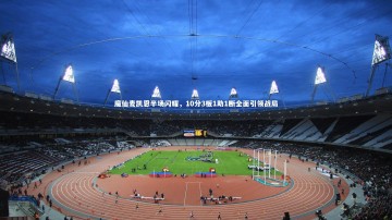 【YY易游体育官网】魔仙麦凯恩半场闪耀，10分3板1助1断全面引领战局