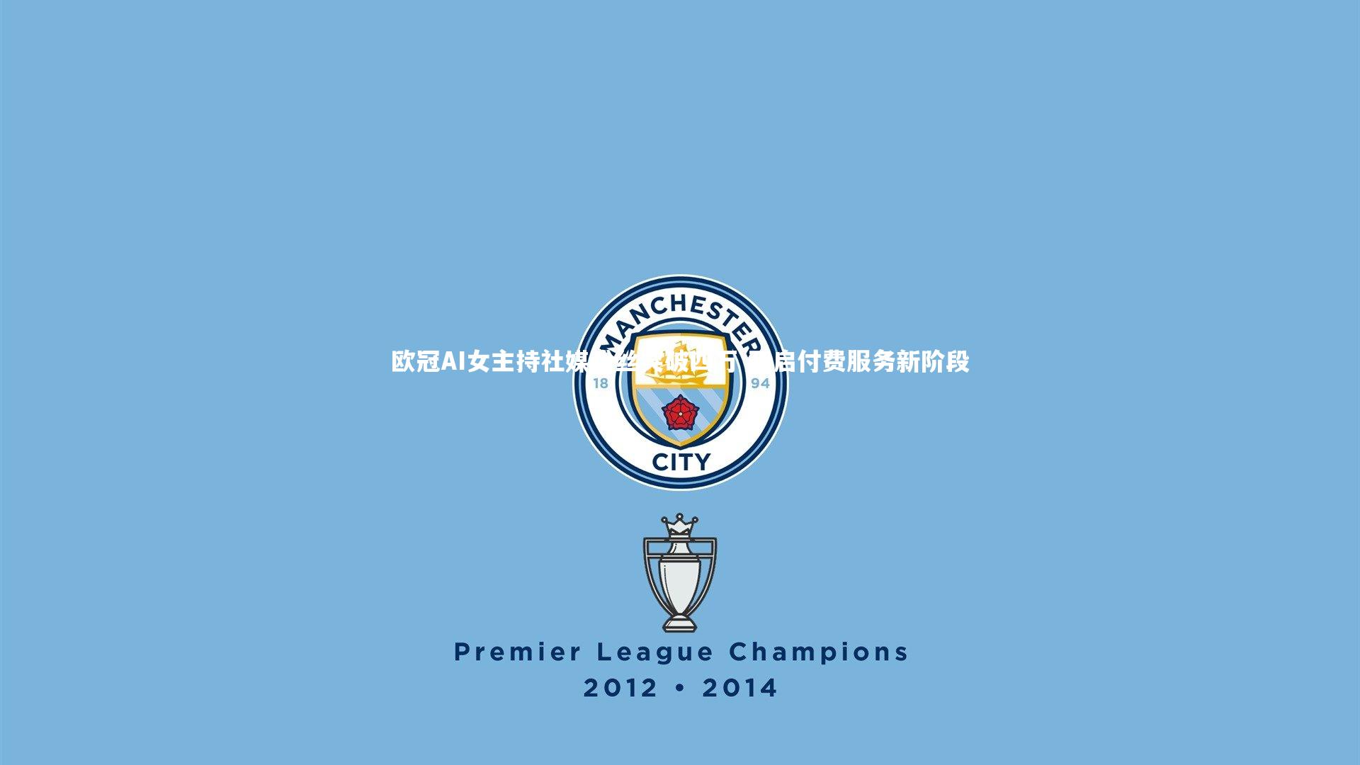 欧冠AI女主持社媒粉丝突破四万 开启付费服务新阶段