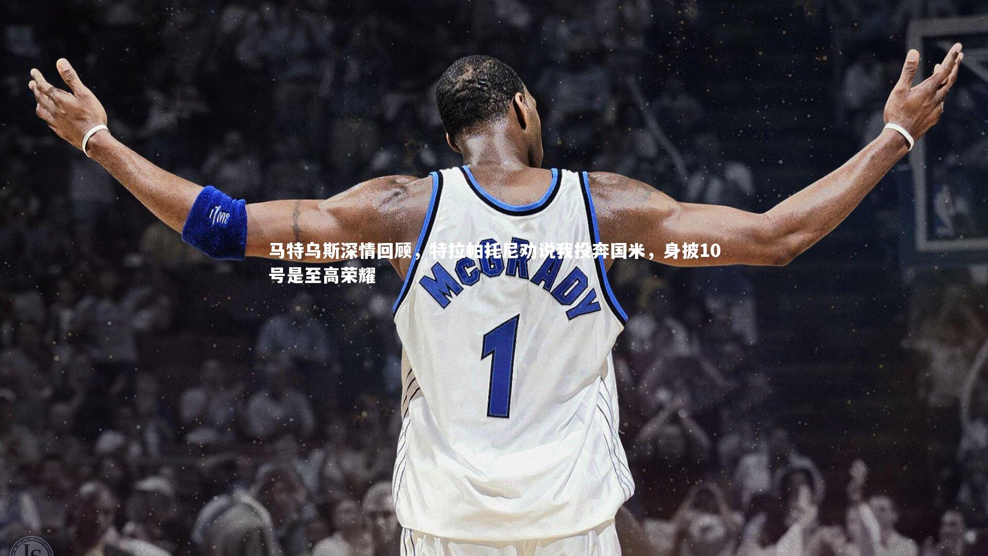 马特乌斯深情回顾，特拉帕托尼劝说我投奔国米，身披10号是至高荣耀