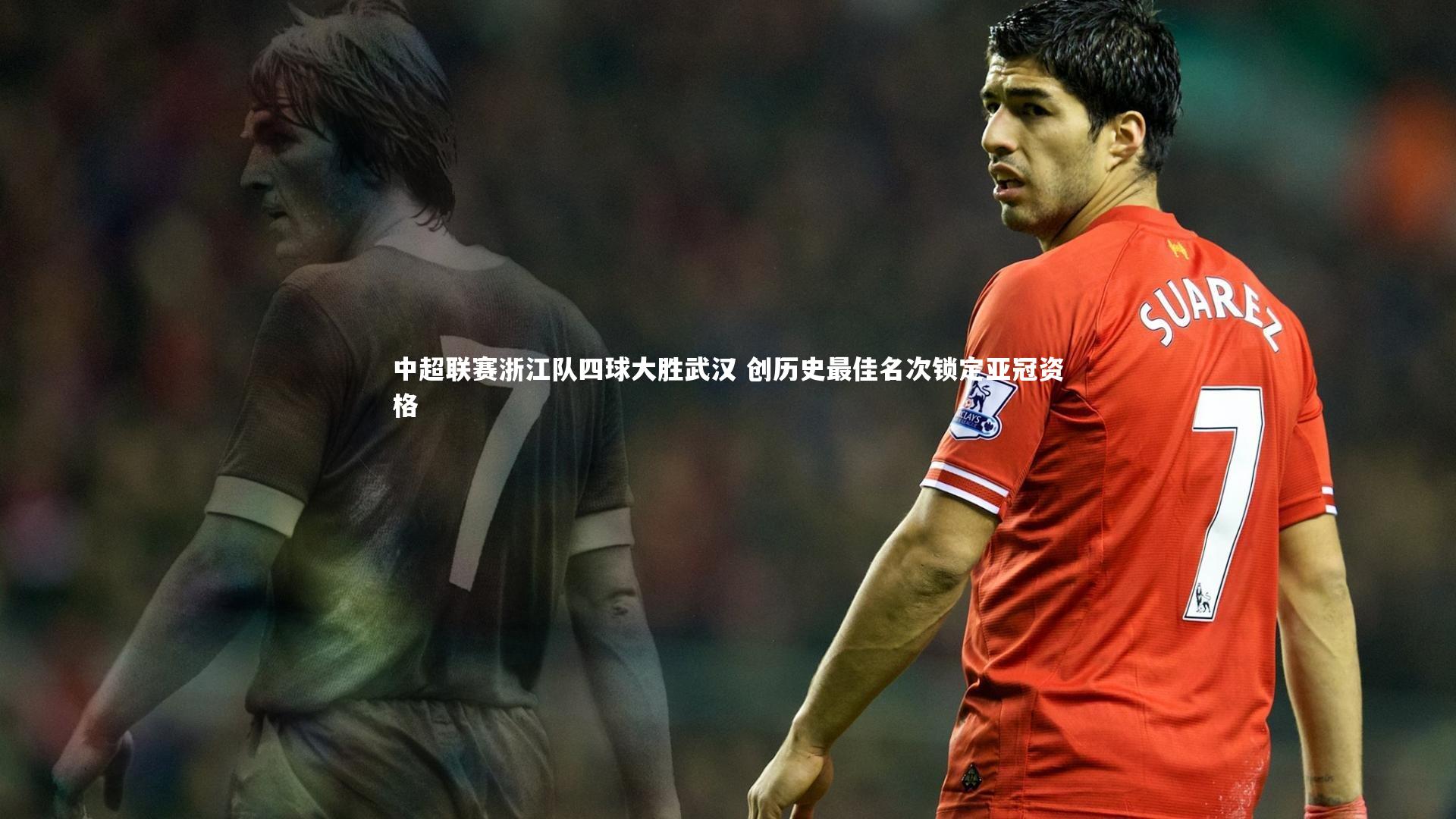 中超联赛浙江队四球大胜武汉 创历史最佳名次锁定亚冠资格