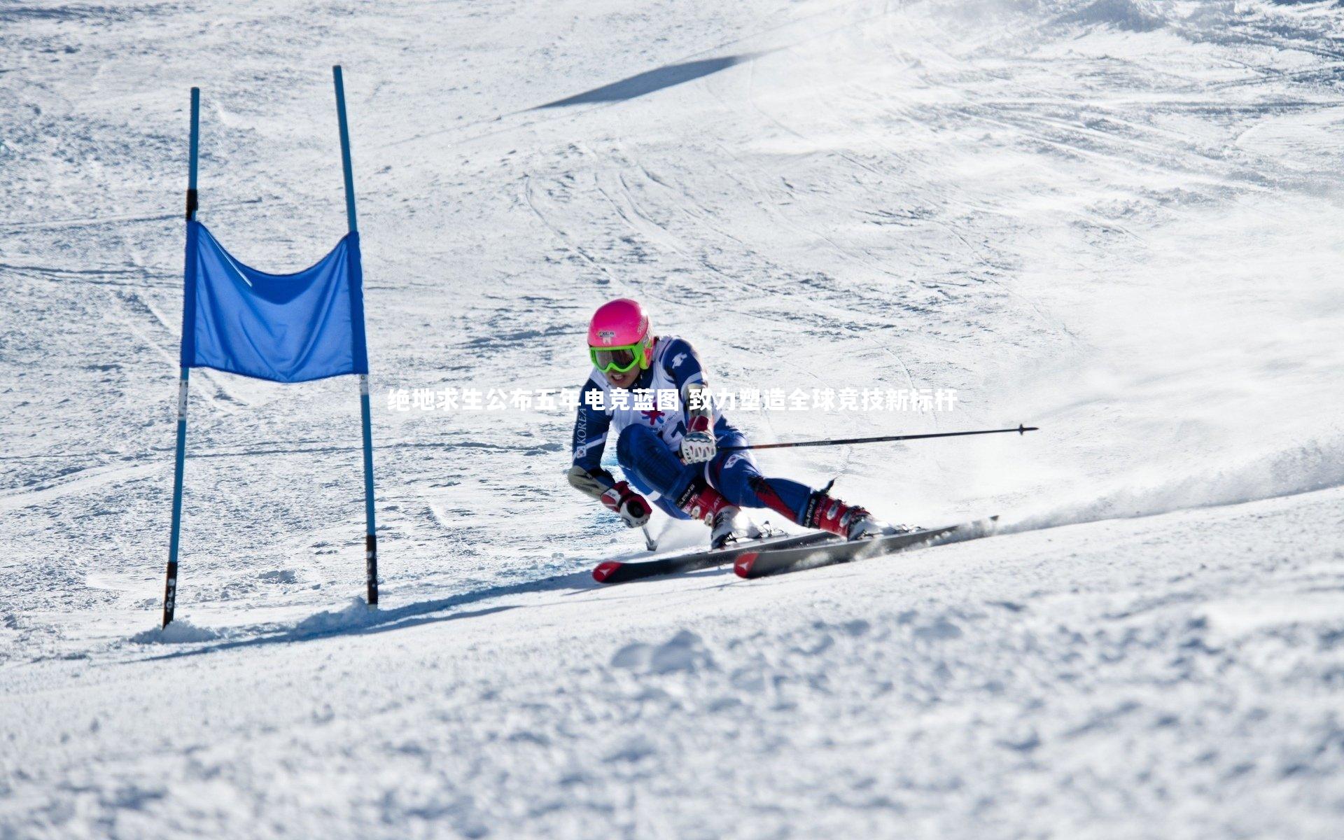 绝地求生公布五年电竞蓝图 致力塑造全球竞技新标杆