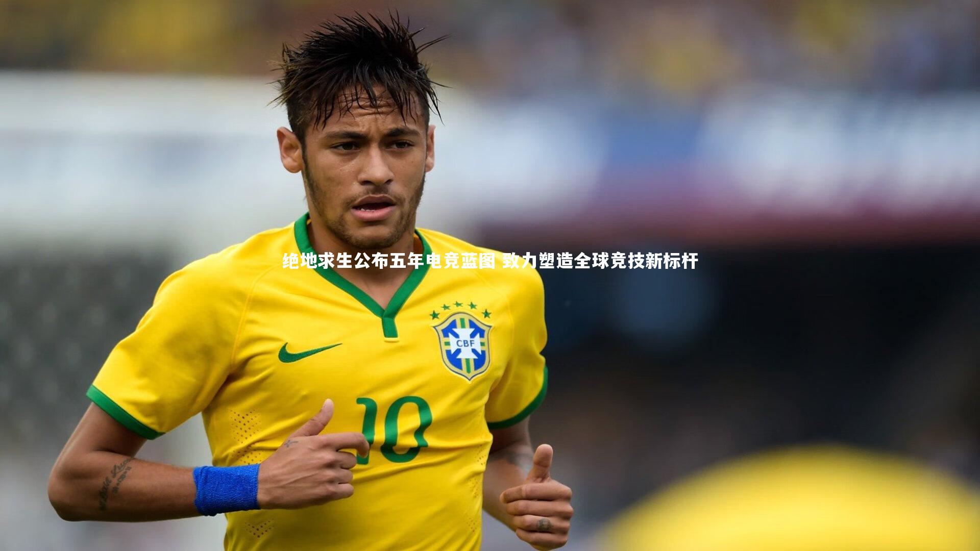 绝地求生公布五年电竞蓝图 致力塑造全球竞技新标杆