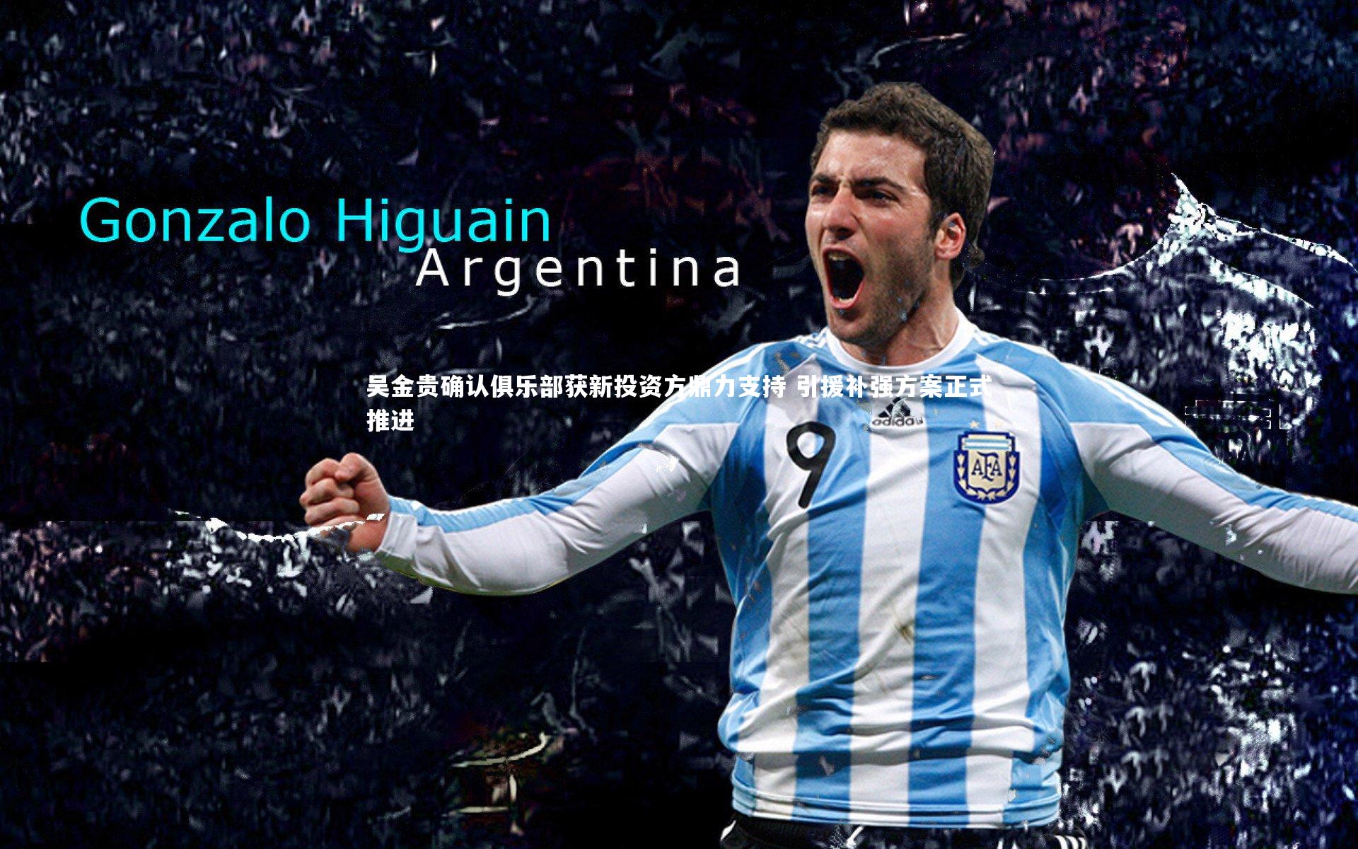 吴金贵确认俱乐部获新投资方鼎力支持 引援补强方案正式推进