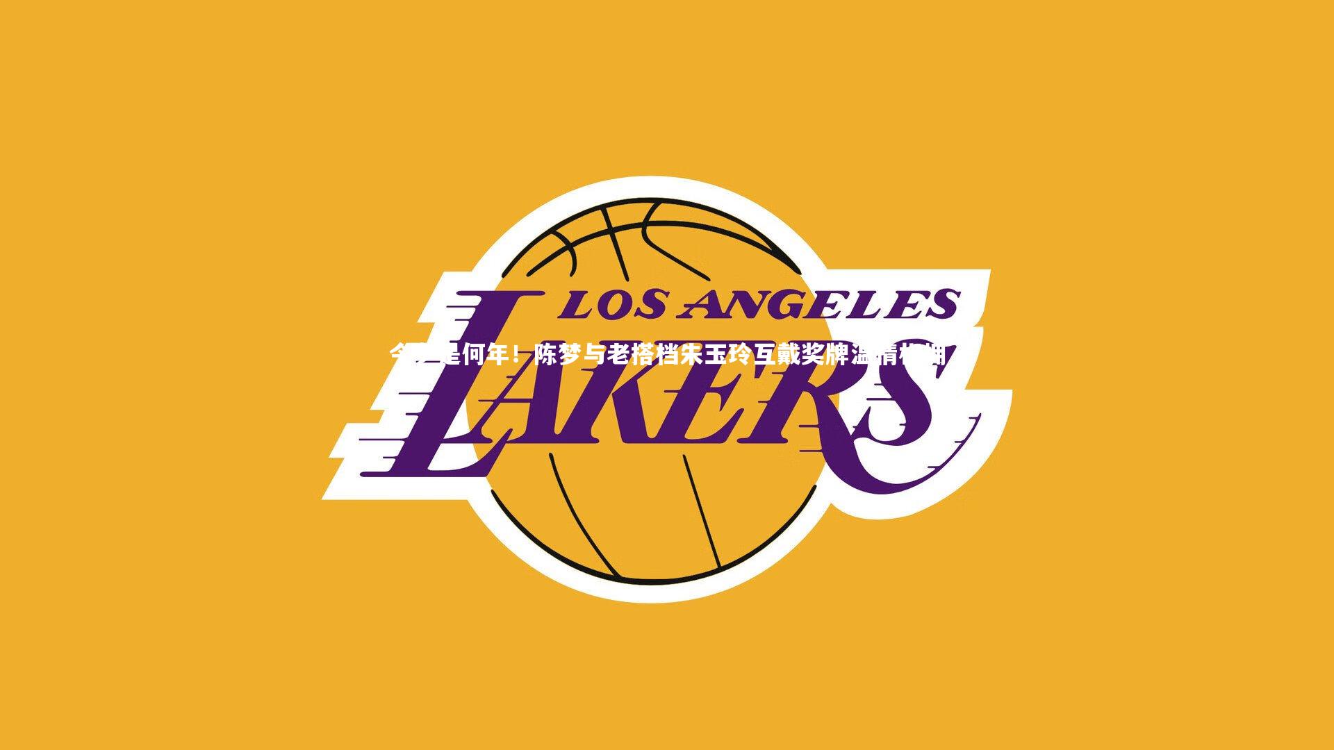 今夕是何年！陈梦与老搭档朱玉玲互戴奖牌温情相拥