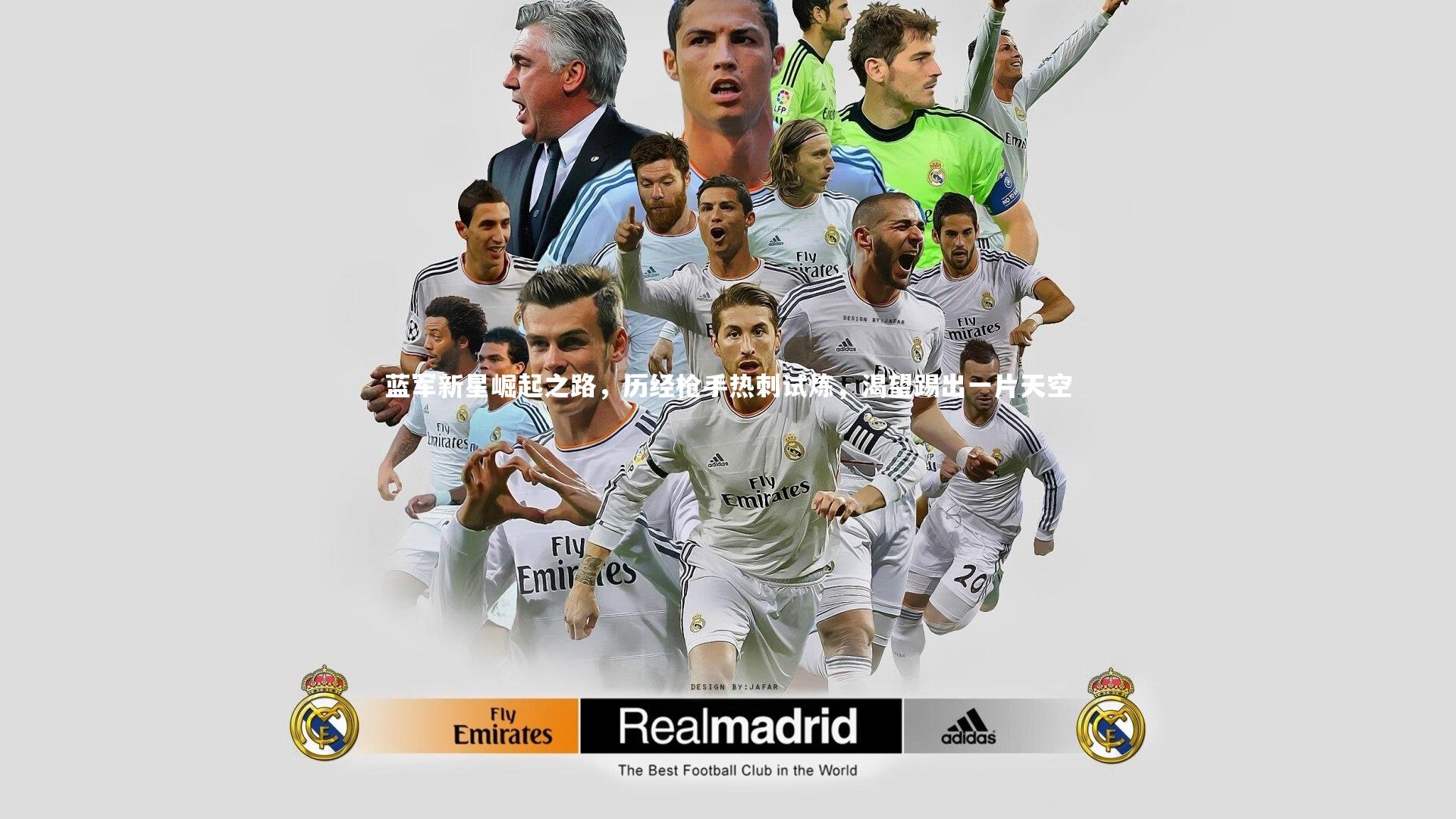 蓝军新星崛起之路,历经枪手热刺试炼,渴望踢出一片天空