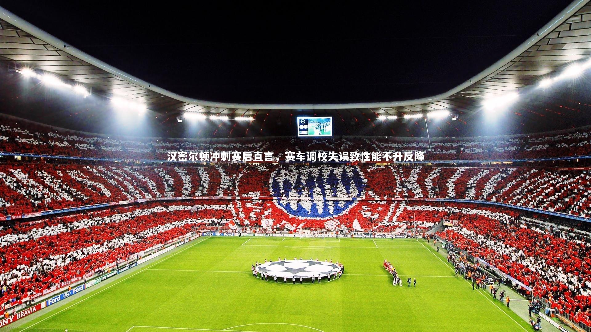 汉密尔顿冲刺赛后直言，赛车调校失误致性能不升反降