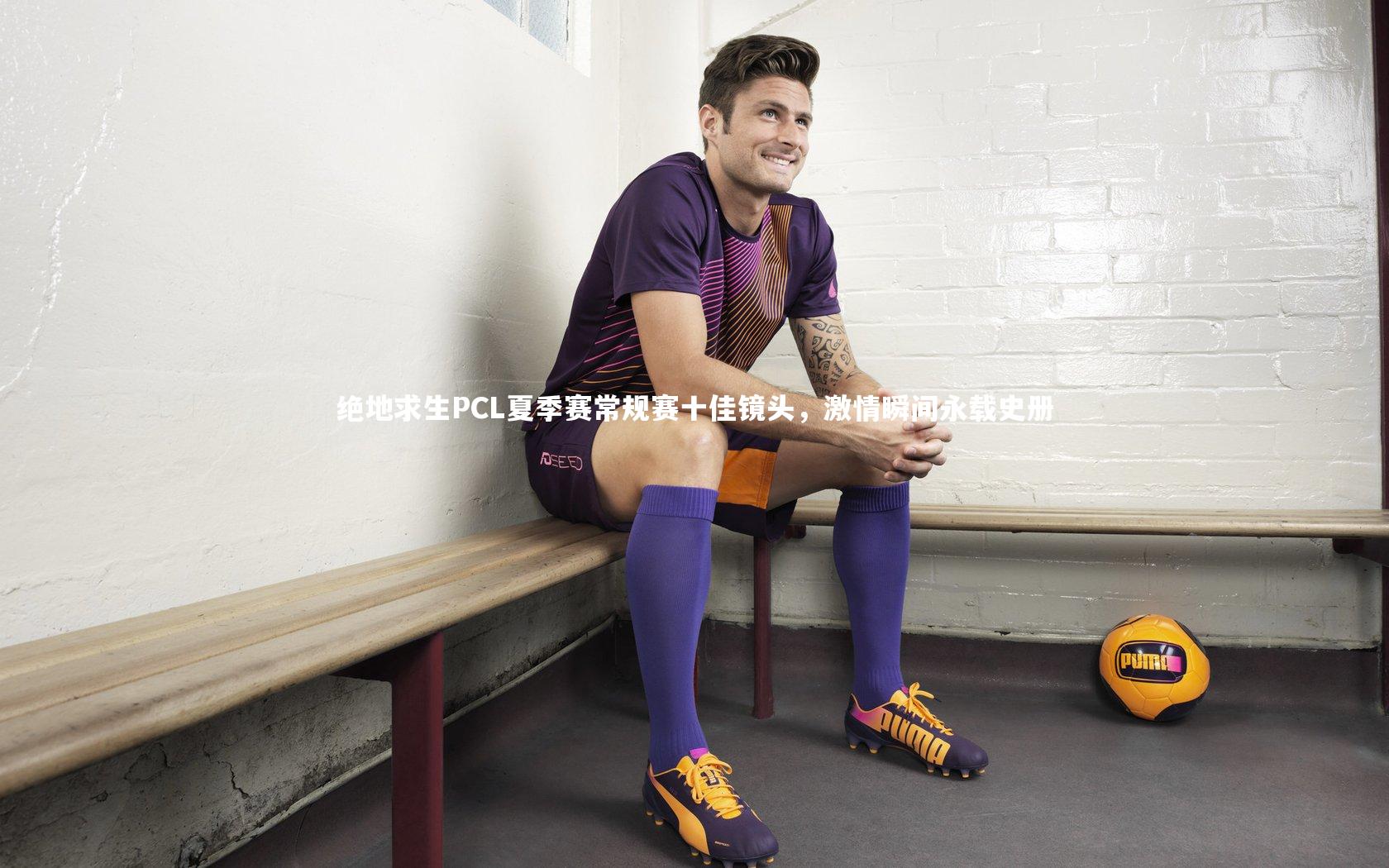 绝地求生PCL夏季赛常规赛十佳镜头,激情瞬间永载史册