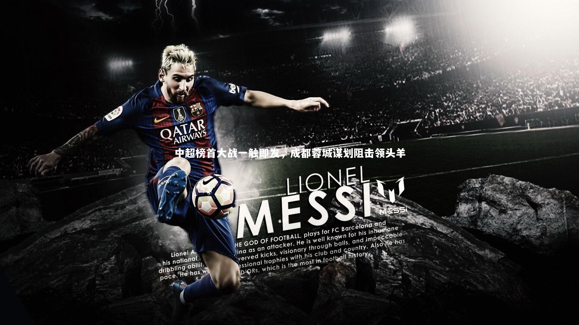 中超榜首大战一触即发，成都蓉城谋划阻击领头羊