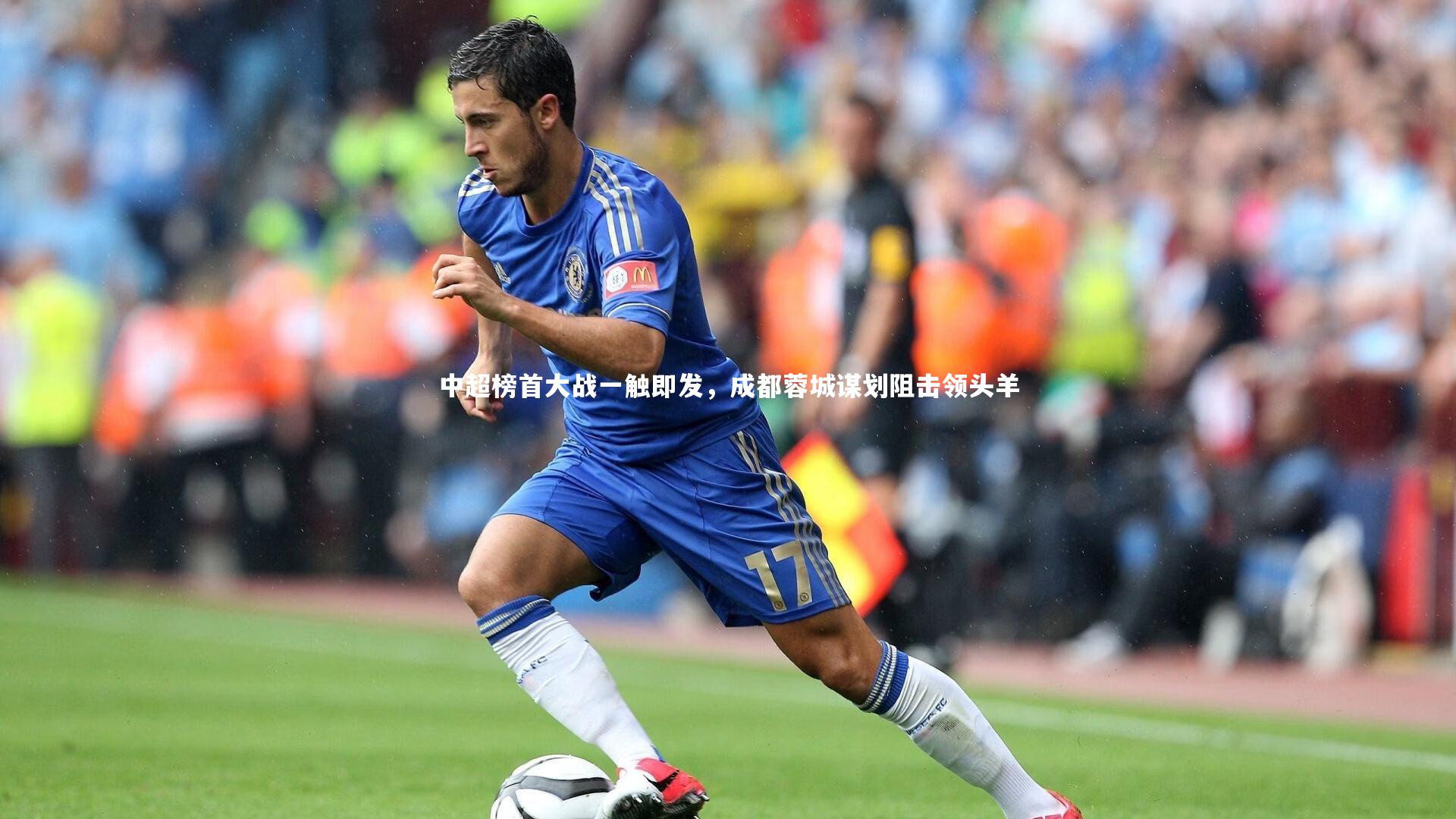 中超榜首大战一触即发，成都蓉城谋划阻击领头羊