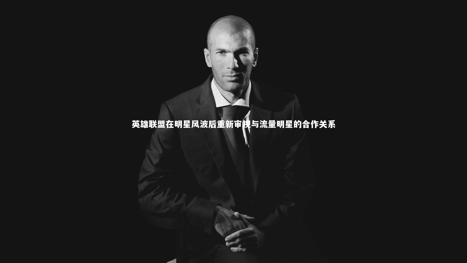 英雄联盟在明星风波后重新审视与流量明星的合作关系