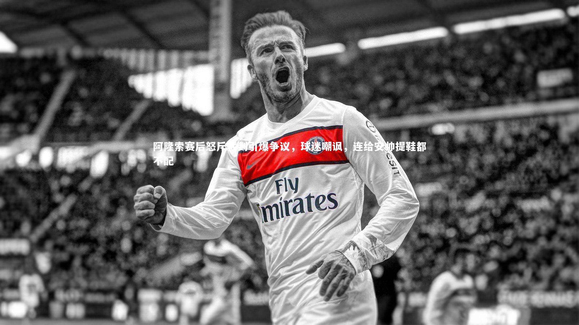 阿隆索赛后怒斥裁判引爆争议,球迷嘲讽,连给安帅提鞋都不配