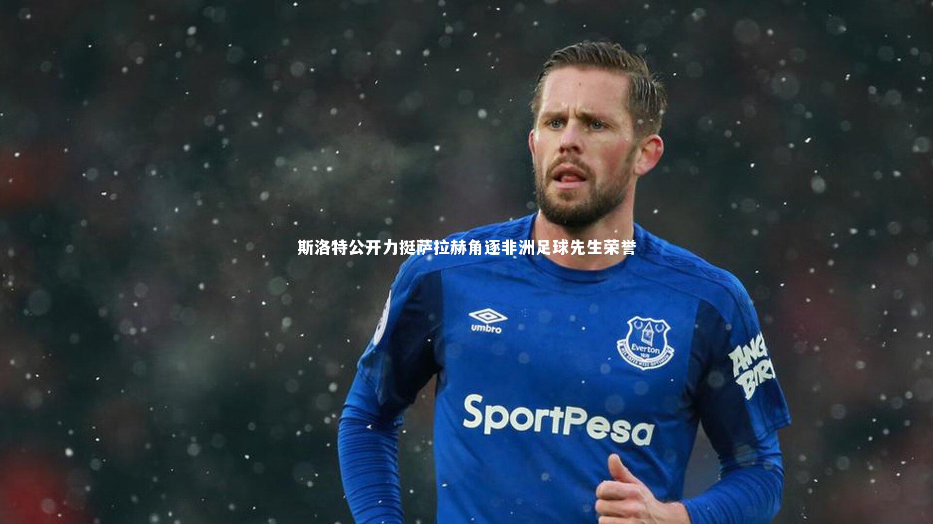 斯洛特公开力挺萨拉赫角逐非洲足球先生荣誉