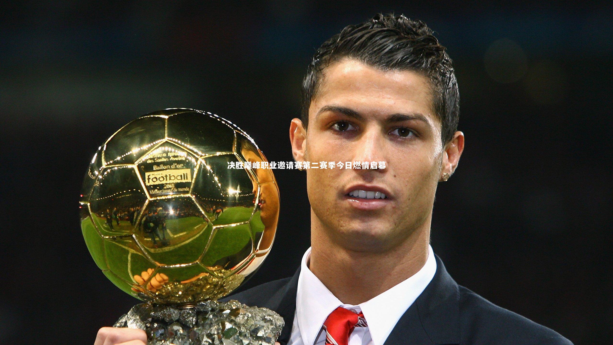 决胜巅峰职业邀请赛第二赛季今日燃情启幕