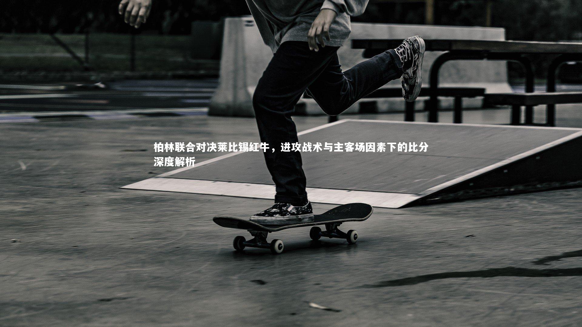 柏林联合对决莱比锡红牛，进攻战术与主客场因素下的比分深度解析