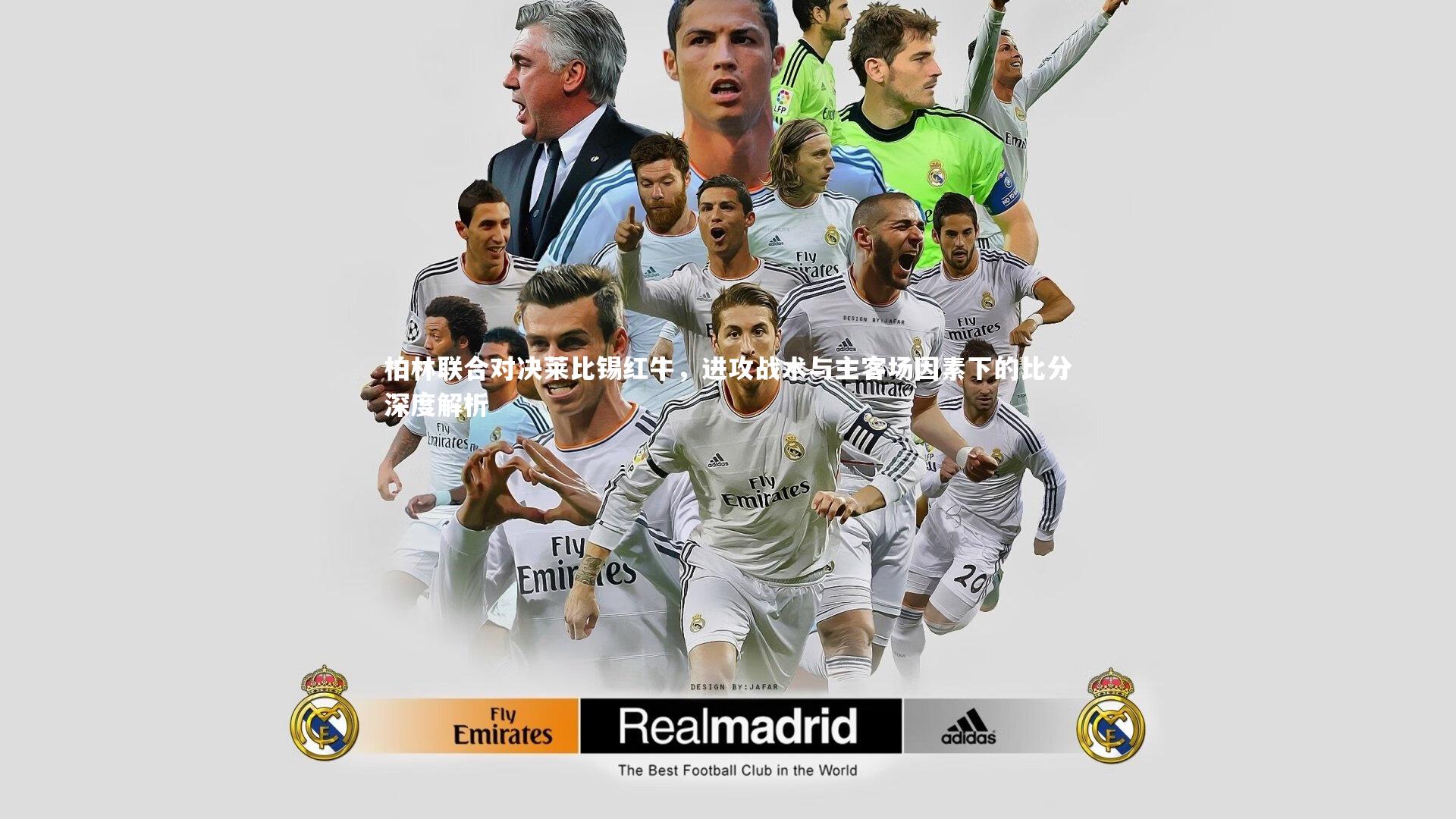 柏林联合对决莱比锡红牛，进攻战术与主客场因素下的比分深度解析