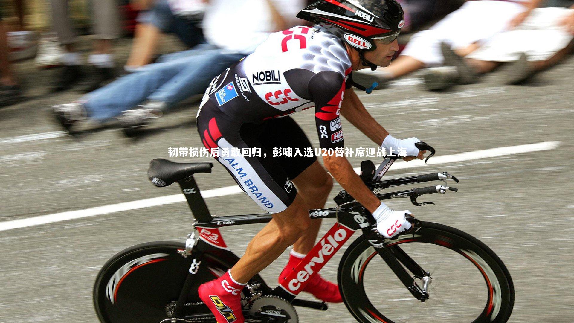 韧带损伤后勇敢回归，彭啸入选U20替补席迎战上海