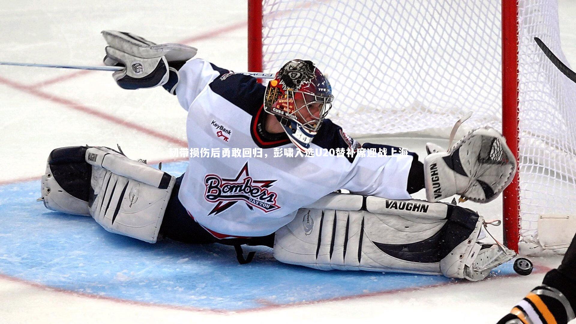 韧带损伤后勇敢回归，彭啸入选U20替补席迎战上海