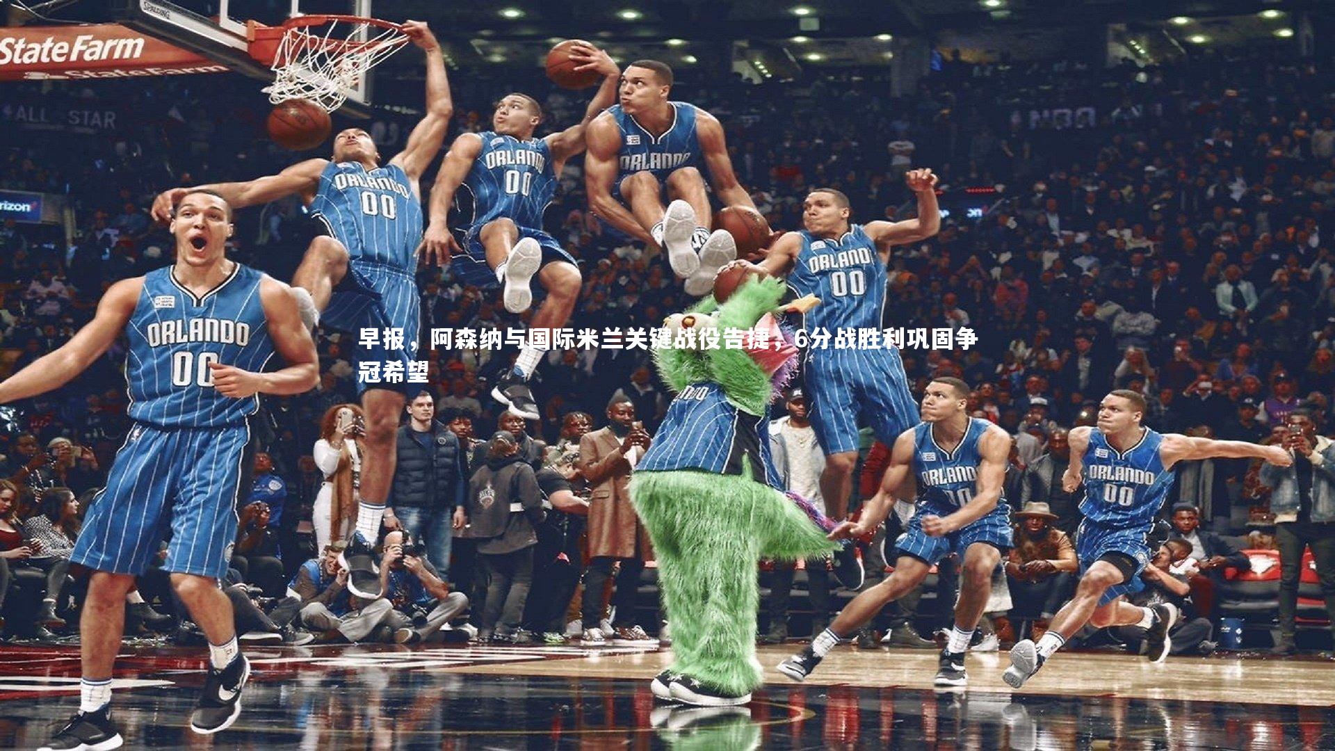 早报,阿森纳与国际米兰关键战役告捷,6分战胜利巩固争冠希望