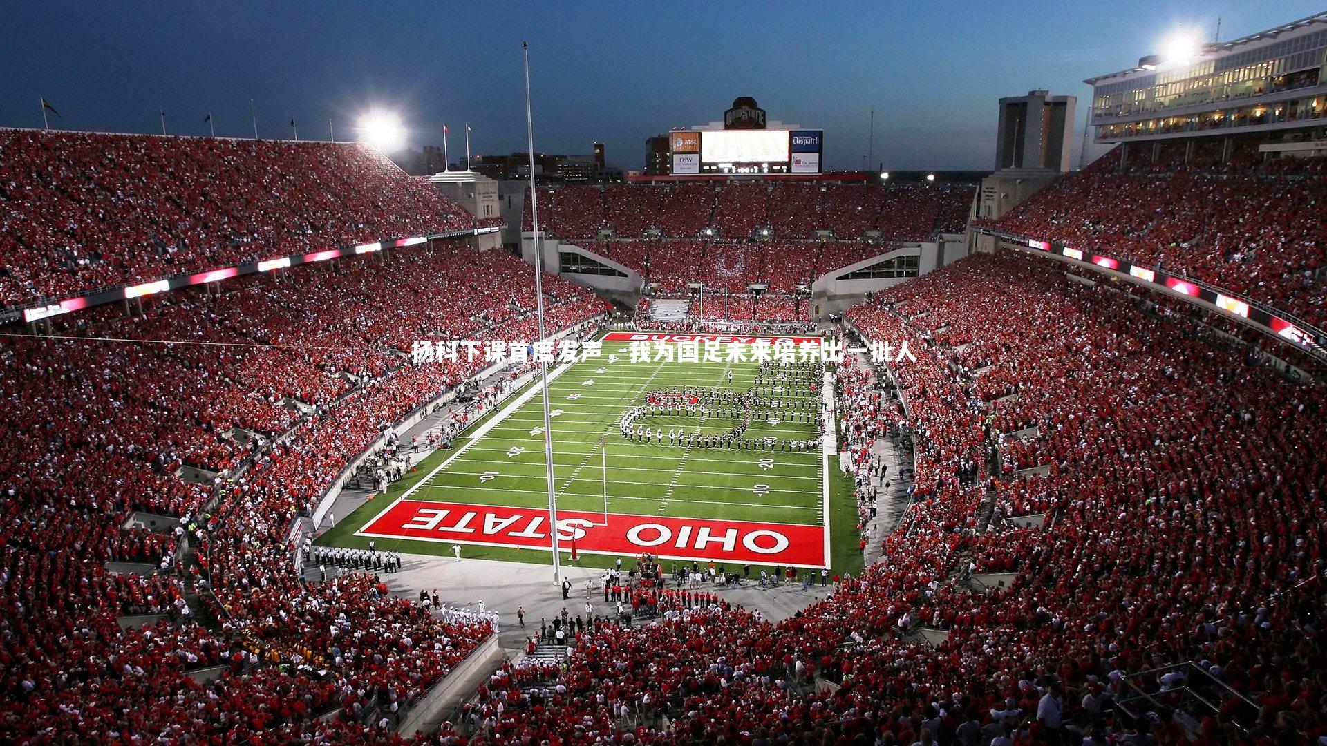 扬科下课首度发声，我为国足未来培养出一批人