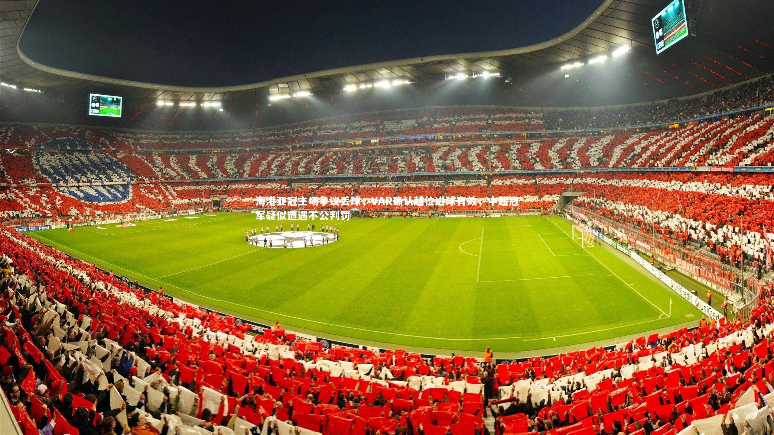 海港亚冠主场争议丢球,VAR确认越位进球有效,中超冠军疑似遭遇不公判罚