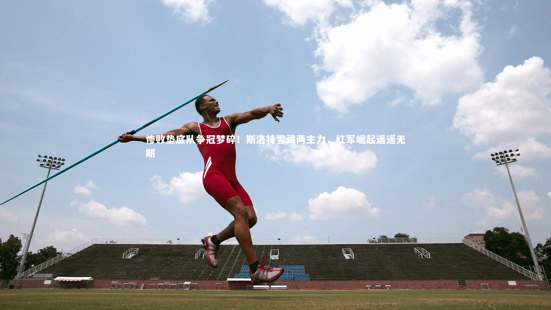 惨败垫底队争冠梦碎！斯洛特雪藏两主力，红军崛起遥遥无期