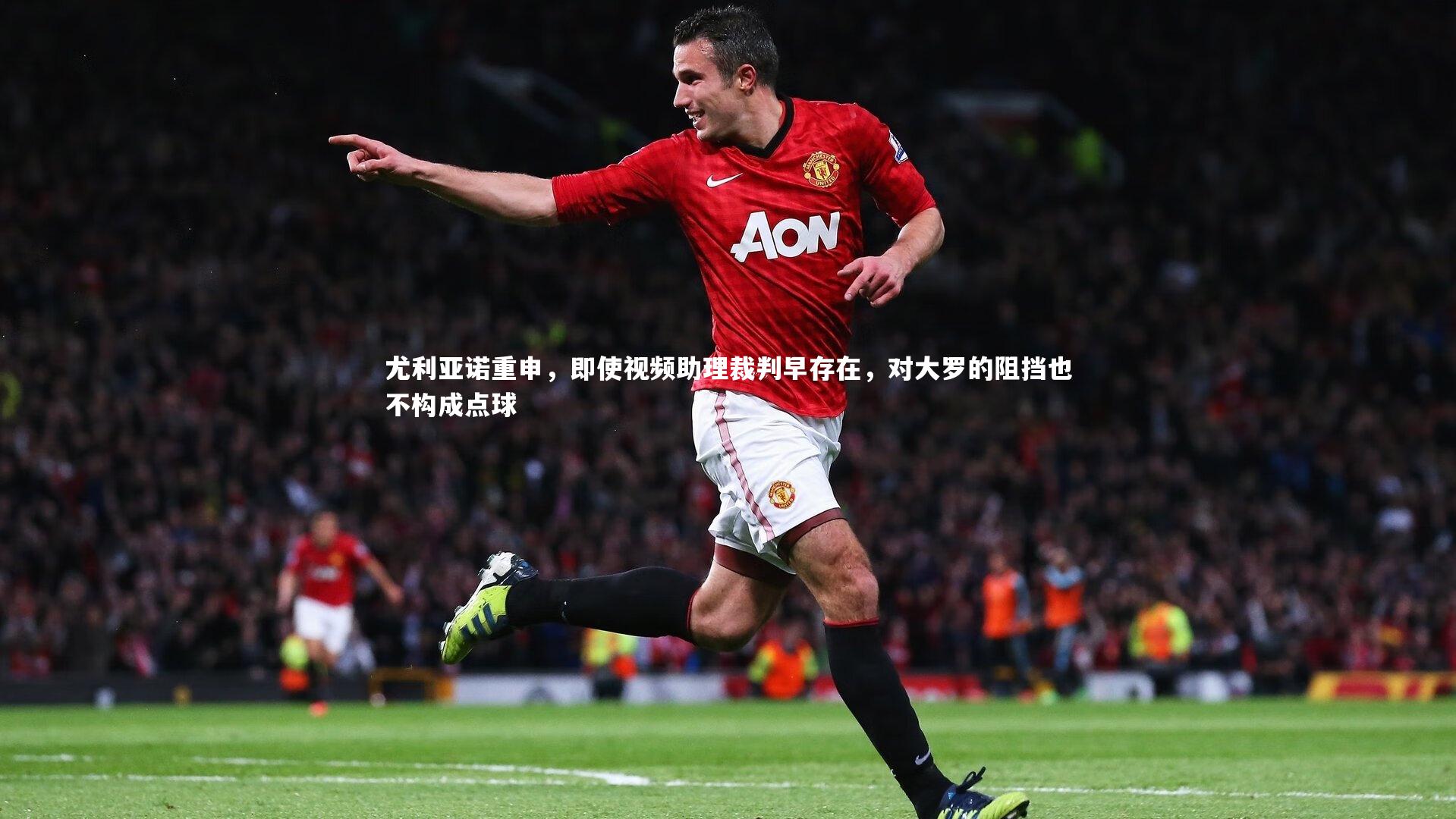 尤利亚诺重申，即使视频助理裁判早存在，对大罗的阻挡也不构成点球