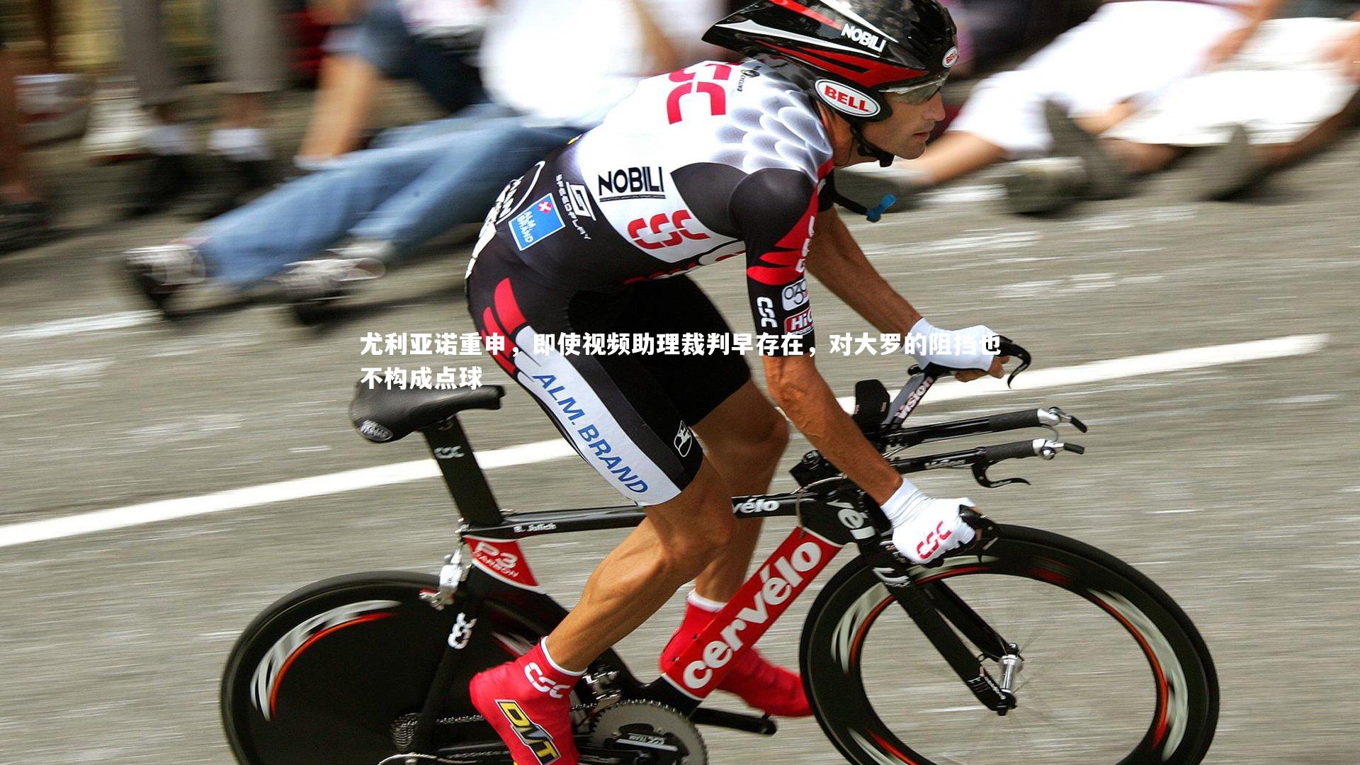 尤利亚诺重申，即使视频助理裁判早存在，对大罗的阻挡也不构成点球