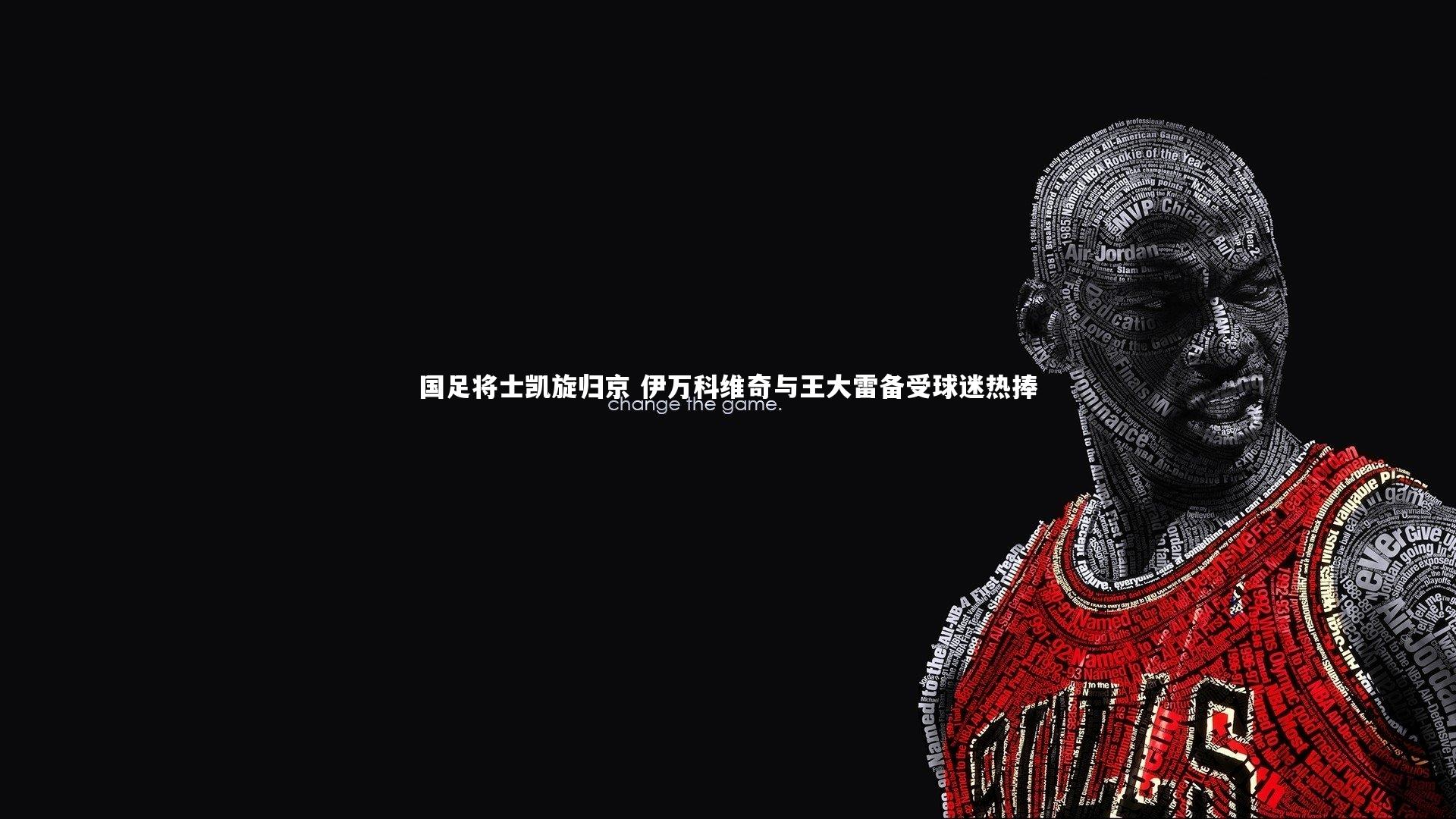 国足将士凯旋归京 伊万科维奇与王大雷备受球迷热捧