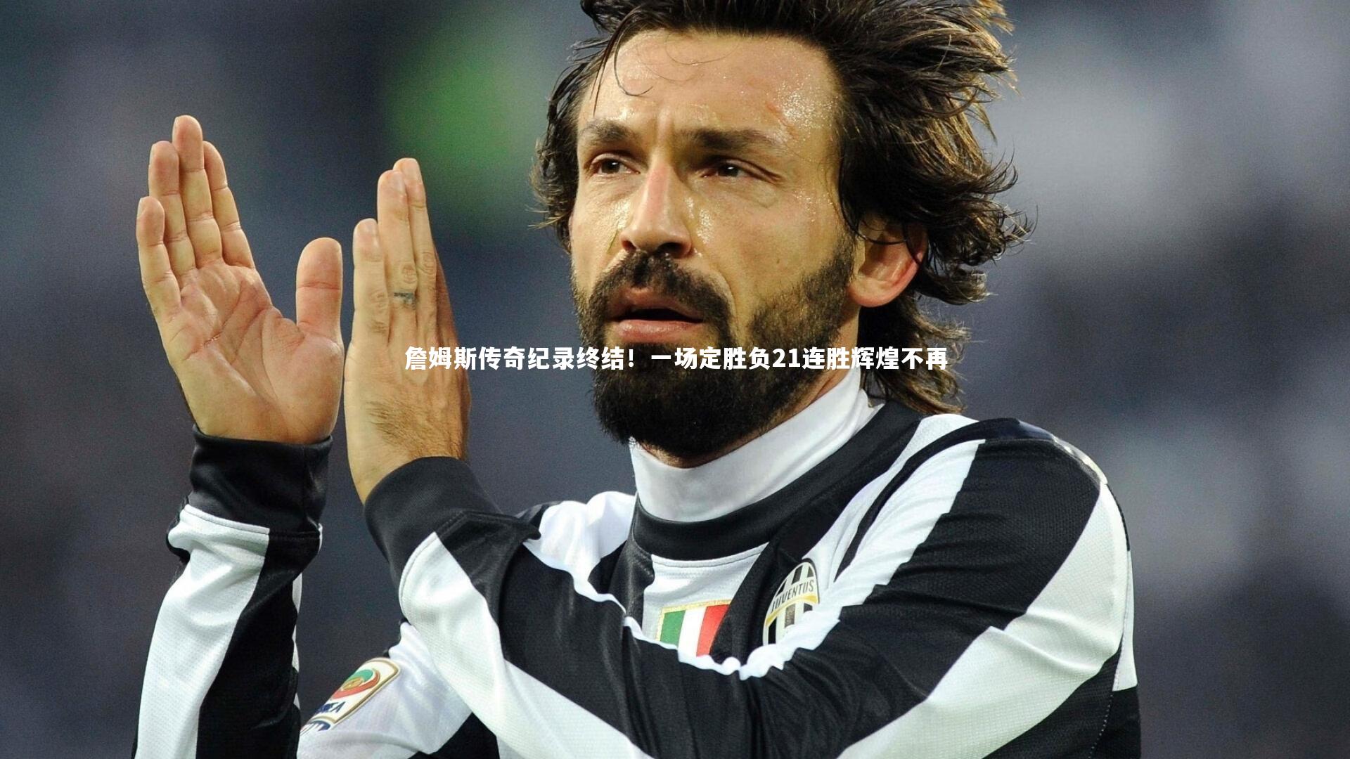 詹姆斯传奇纪录终结！一场定胜负21连胜辉煌不再