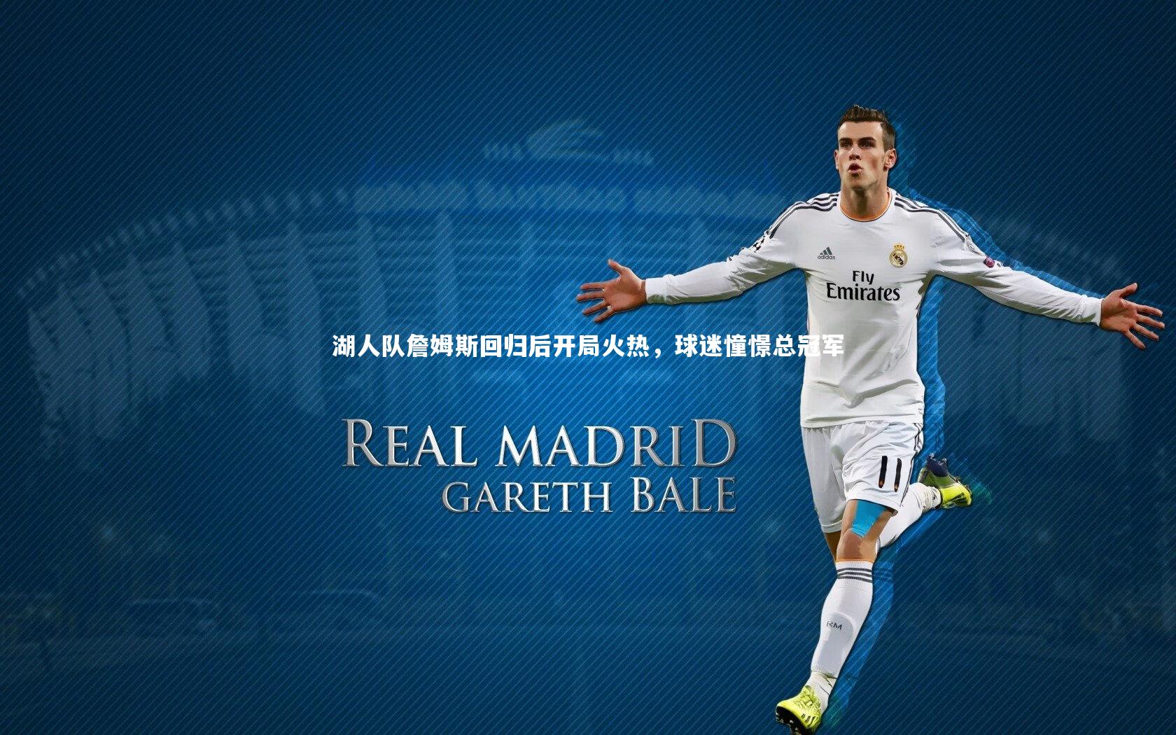 湖人队詹姆斯回归后开局火热，球迷憧憬总冠军