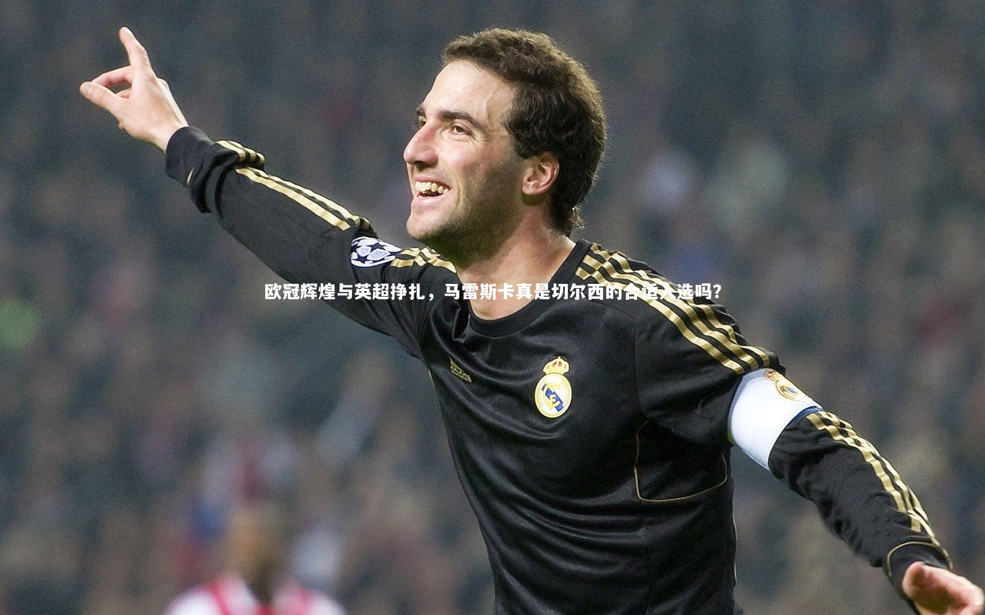 欧冠辉煌与英超挣扎，马雷斯卡真是切尔西的合适人选吗？