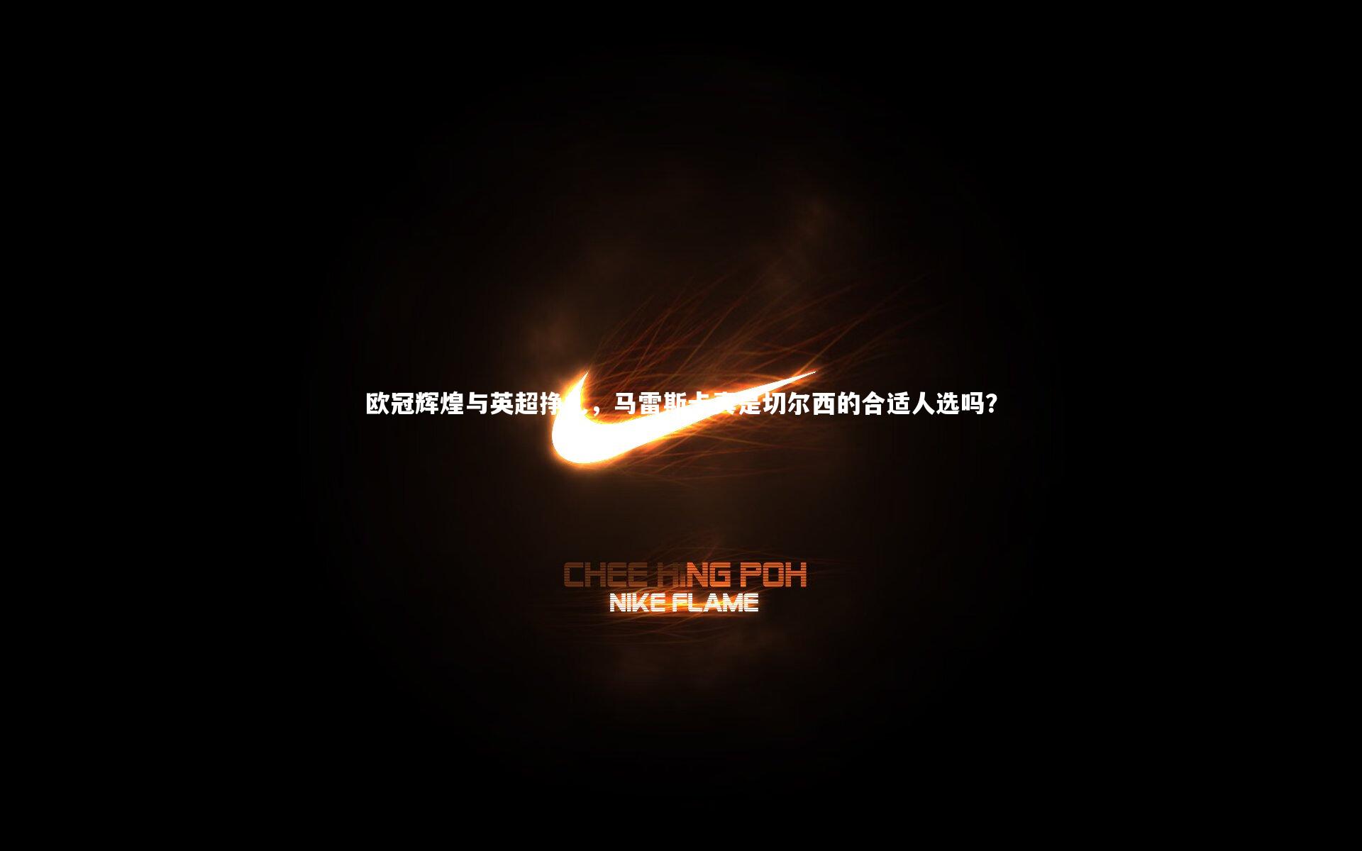 欧冠辉煌与英超挣扎，马雷斯卡真是切尔西的合适人选吗？