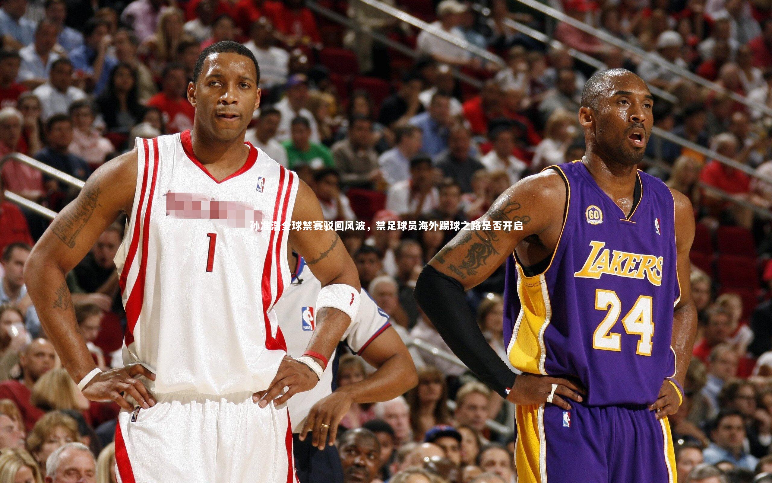 孙准浩全球禁赛驳回风波，禁足球员海外踢球之路是否开启？