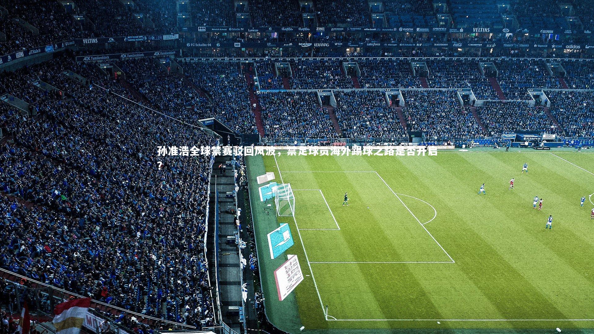 孙准浩全球禁赛驳回风波，禁足球员海外踢球之路是否开启？