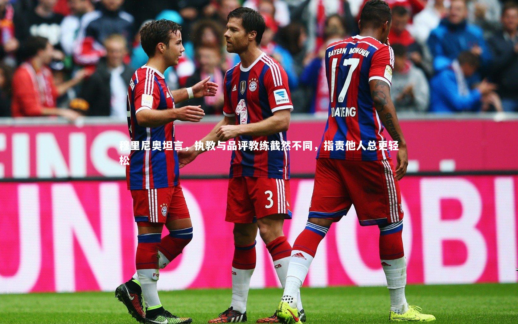 穆里尼奥坦言，执教与品评教练截然不同，指责他人总更轻松