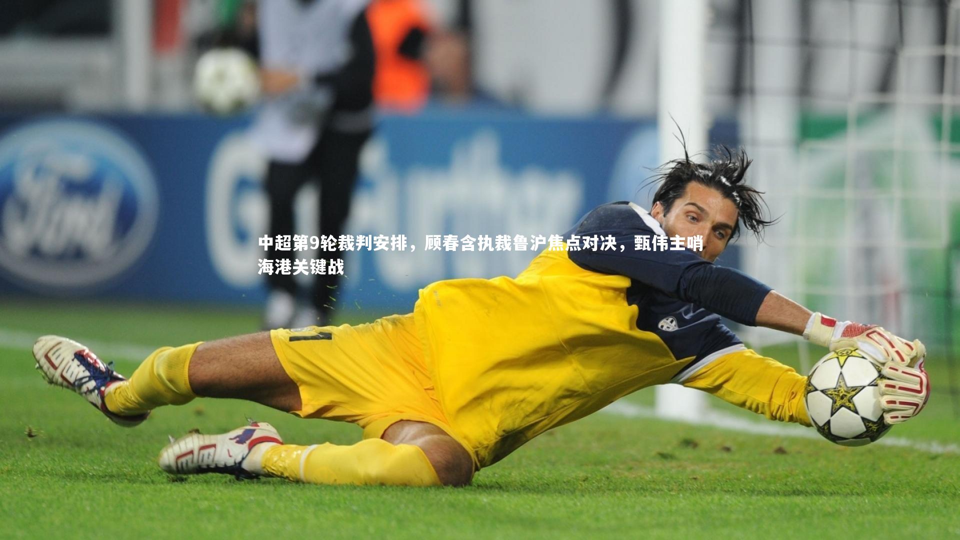 中超第9轮裁判安排，顾春含执裁鲁沪焦点对决，甄伟主哨海港关键战
