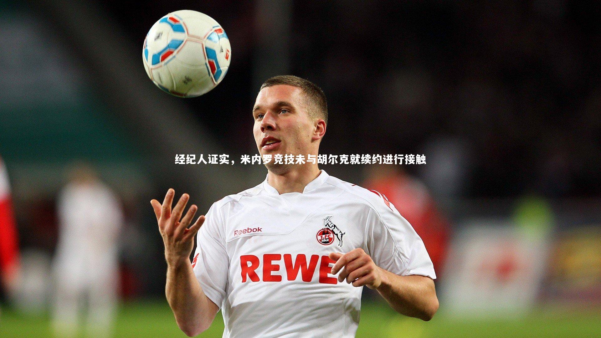 经纪人证实，米内罗竞技未与胡尔克就续约进行接触