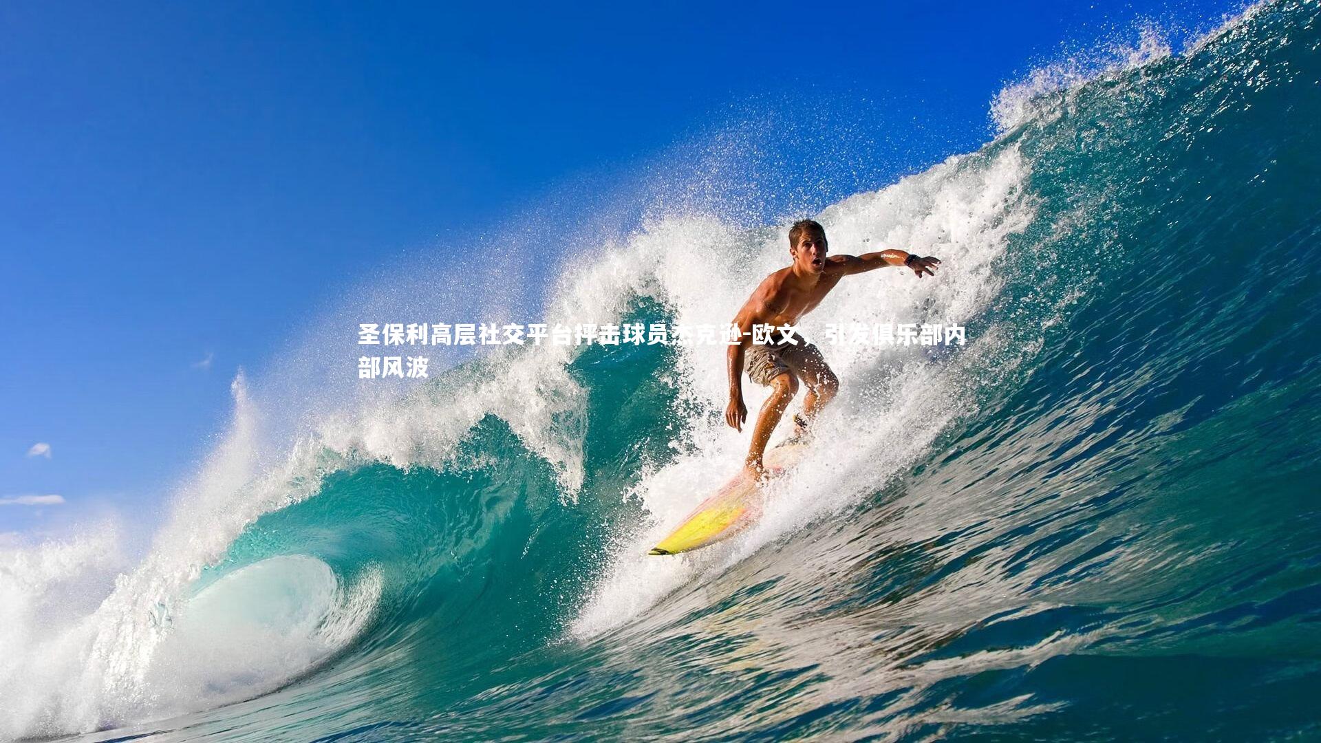 圣保利高层社交平台抨击球员杰克逊-欧文，引发俱乐部内部风波