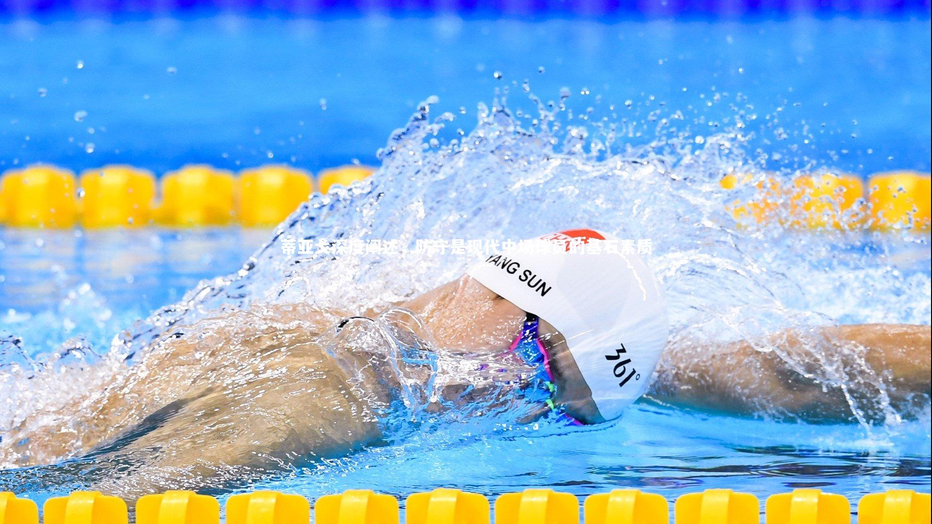 蒂亚戈深度阐述，防守是现代中场球员的基石素质