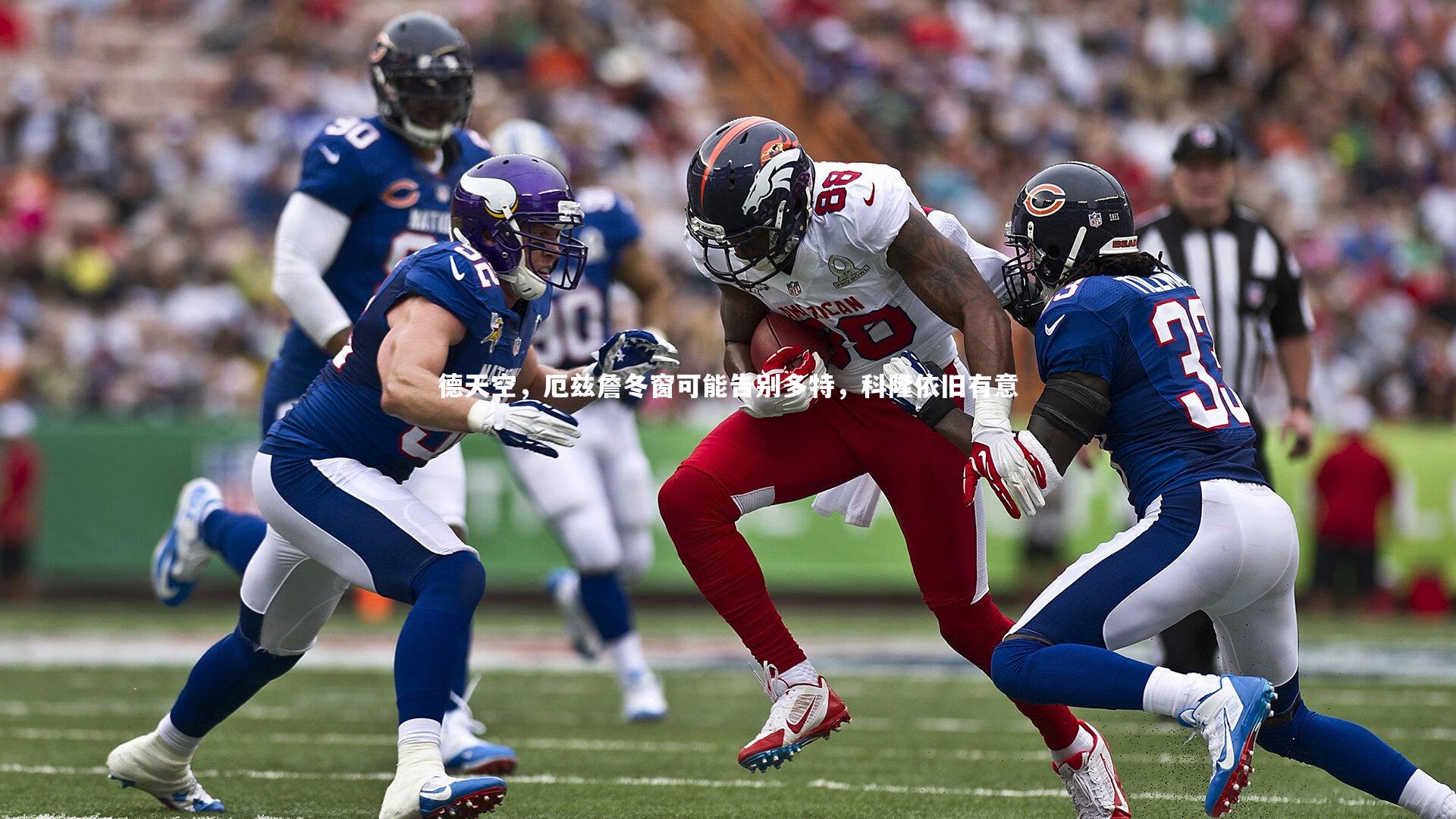 德天空，厄兹詹冬窗可能告别多特，科隆依旧有意