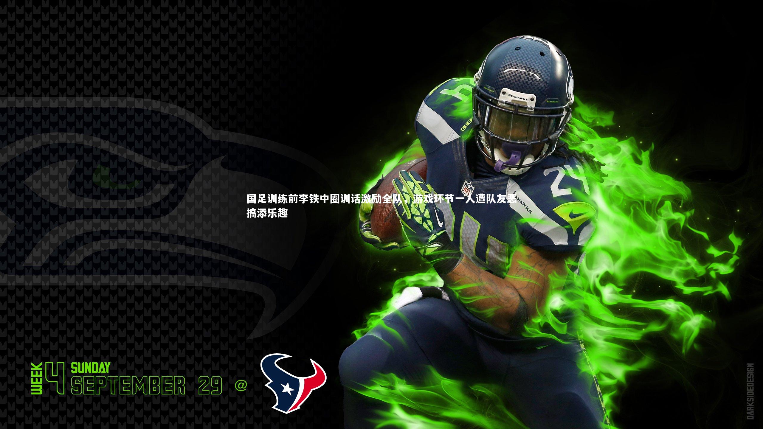 国足训练前李铁中圈训话激励全队，游戏环节一人遭队友恶搞添乐趣