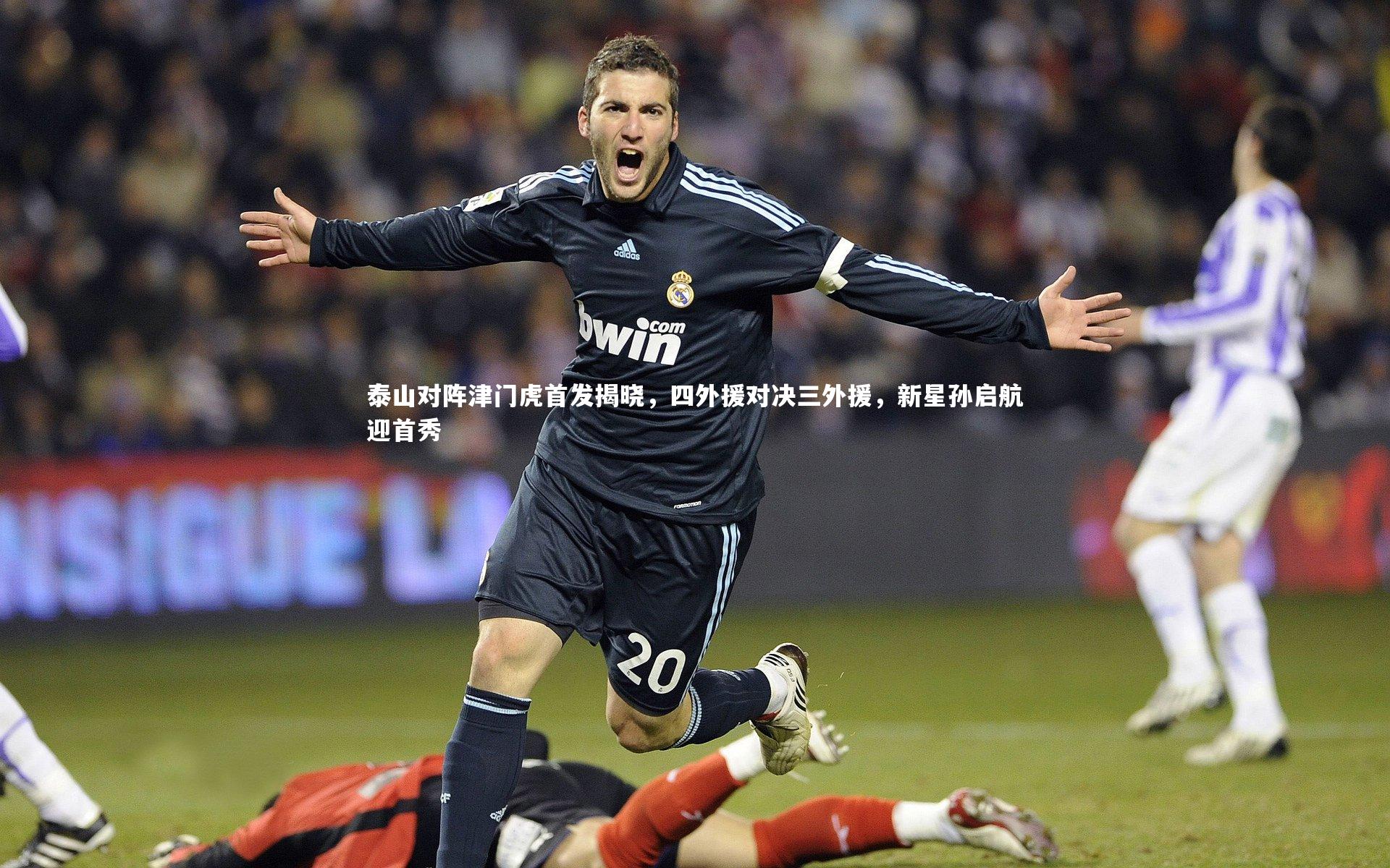 泰山对阵津门虎首发揭晓，四外援对决三外援，新星孙启航迎首秀