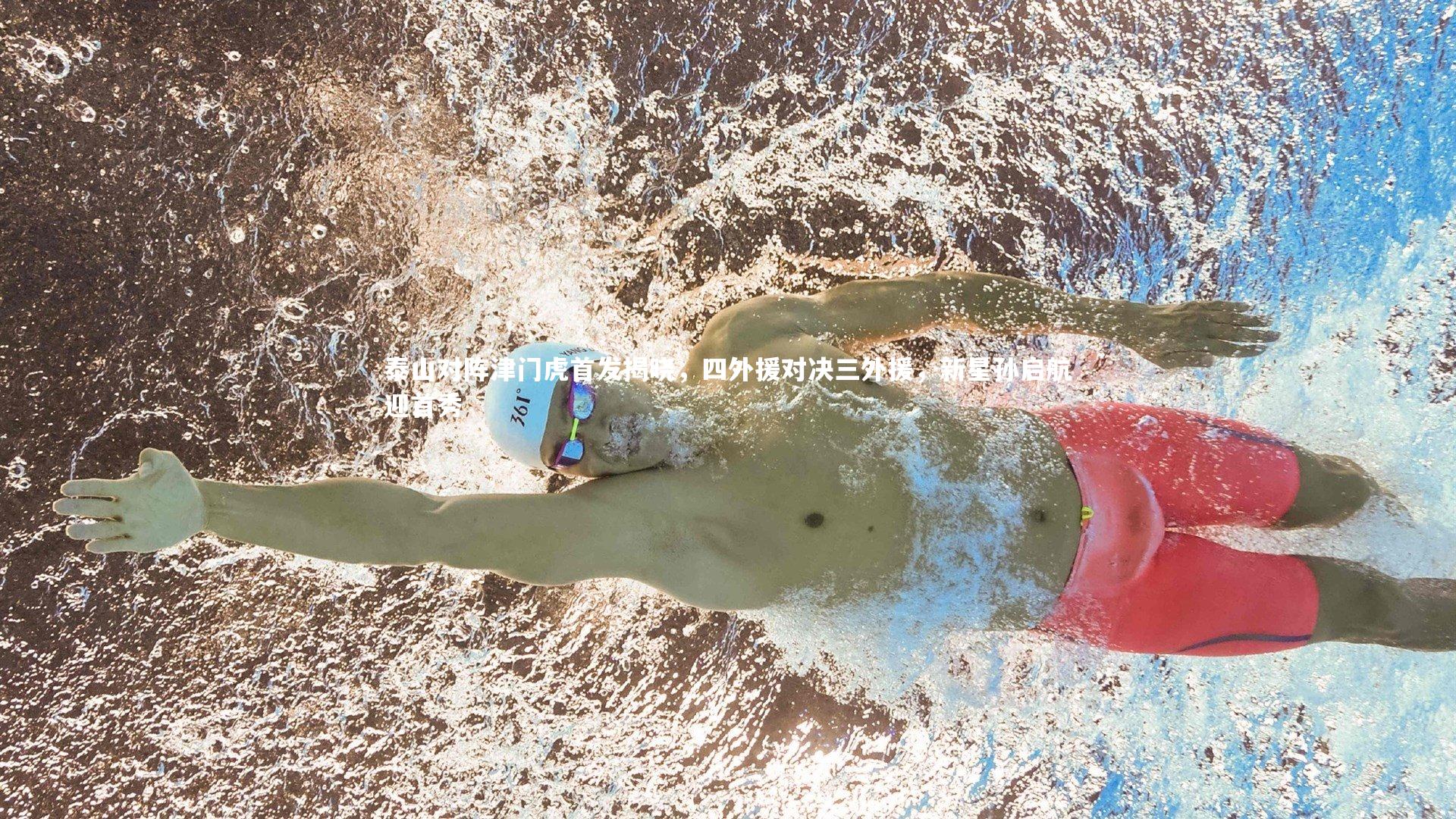 泰山对阵津门虎首发揭晓，四外援对决三外援，新星孙启航迎首秀