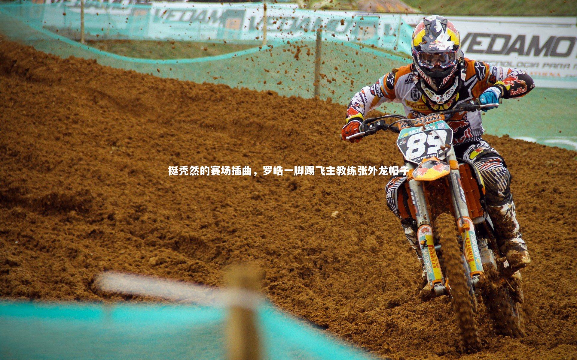 挺秃然的赛场插曲，罗皓一脚踢飞主教练张外龙帽子